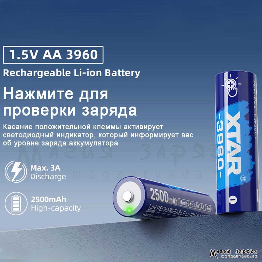 Xtar 3960 АА 2500mAh Li-ION 1.5v